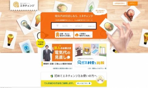 400万pv 電気代見直しno 1サイト エネチェンジ 電気もガスもかんたん比較 Pv数